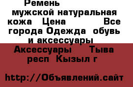 Ремень calvin klein мужской натуральная кожа › Цена ­ 1 100 - Все города Одежда, обувь и аксессуары » Аксессуары   . Тыва респ.,Кызыл г.